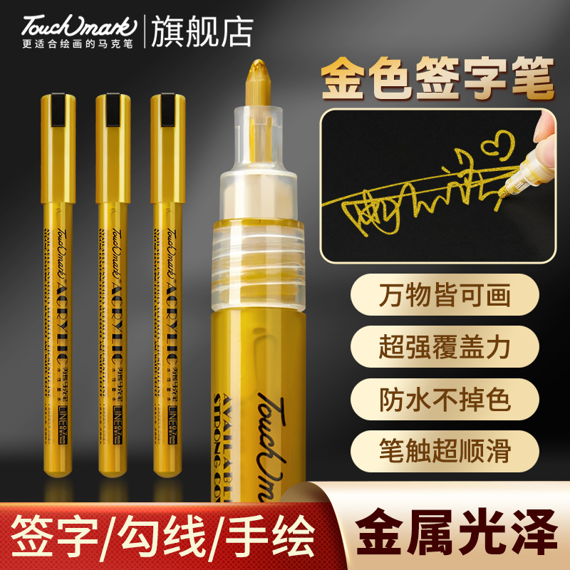 金色丙烯马克笔勾线笔