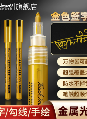 Touchmark金色签字笔对联春联涂鸦笔明星签名笔拍立得丙烯马克笔银色金属油漆笔补色美术专用白色高光记号笔