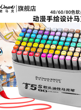 泰驰马克Touchmark动漫手绘设计专用马克笔软头48/60/80色油性马克笔美术专用水彩笔小学生初中生绘画考研