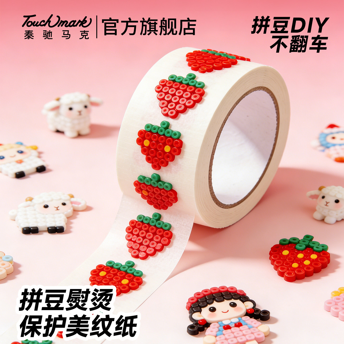 Touchmark美纹胶拼豆专用辅助工具大面积熨烫保护纸高粘度透