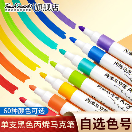 Touchmark单支丙烯马克笔不透色可叠色小学生专用水彩笔美术专用防水速干无毒可水洗黑色白色红色丙稀丙烯笔