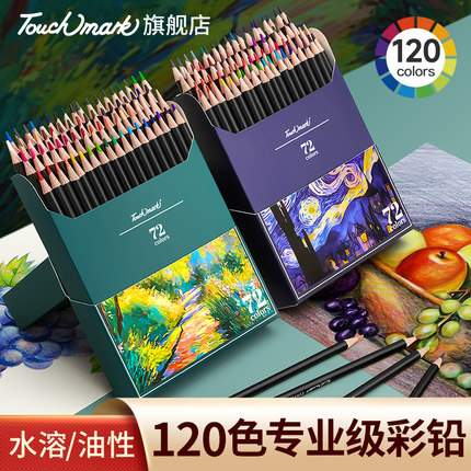 Touchmark彩铅美术生专用油性水溶性彩色铅笔48色72色专业涂色套装小学生初学绘画儿童画画彩笔画笔美术素描