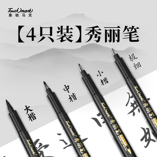 touch mark秀丽笔美术专用软笔书法笔练字笔学生用钢笔式毛笔可加墨小楷签名签字笔中楷大楷软头纤秀笔柔绘笔