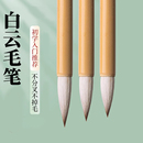 Touchmark白云毛笔书法专用初学者入门套装 兼毫狼毫羊毫小学生软笔成人文房四宝国画毛笔练字中楷小楷毛笔