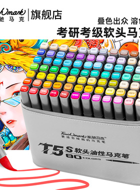 泰驰马克Touchmark考级考研软头马克笔美术专用48/60/80色超叠色油性马克笔小学生水彩笔绘画初中生动漫双头