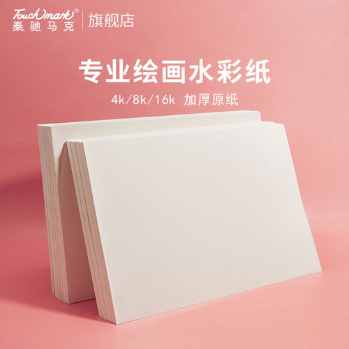 Touch mark专业水彩纸8k/4k画纸加厚200g美术生专用素描纸细纹中粗纹水粉纸绘画专用纸16k画画纸考级专用 5.8元-聚超值