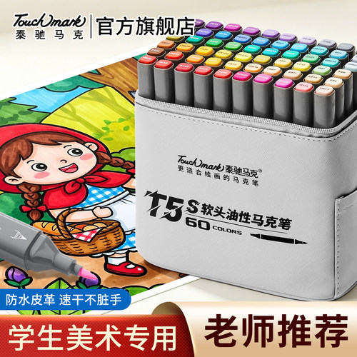 泰驰Touchmark油性马克笔小学生美术专用水彩笔彩色笔画笔双头速干不褪色动漫设计儿童手绘涂鸦马克文具礼物