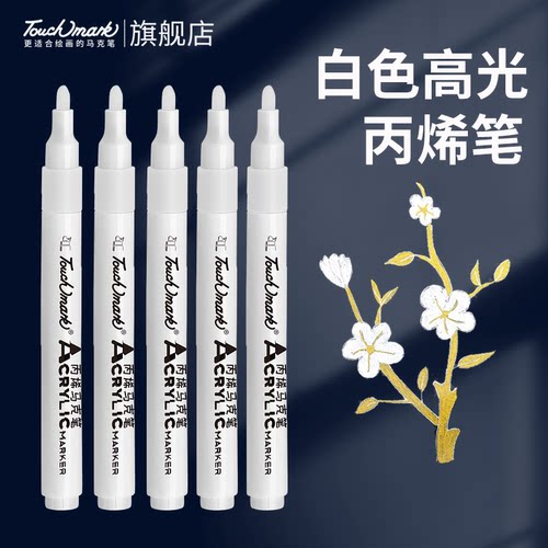 touchmark白色高光丙烯马克笔