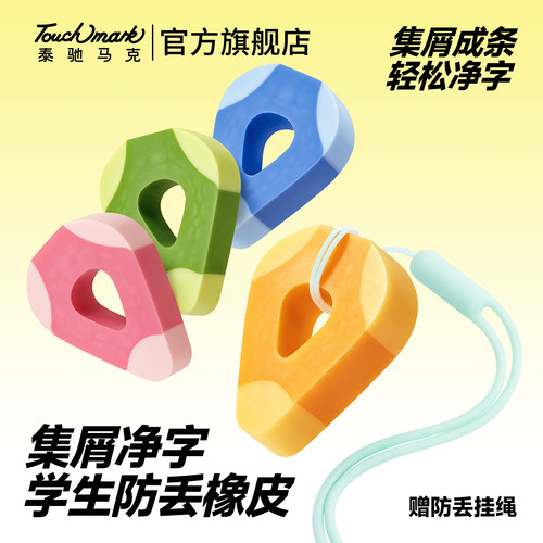 touchmark无毒防丢橡皮擦