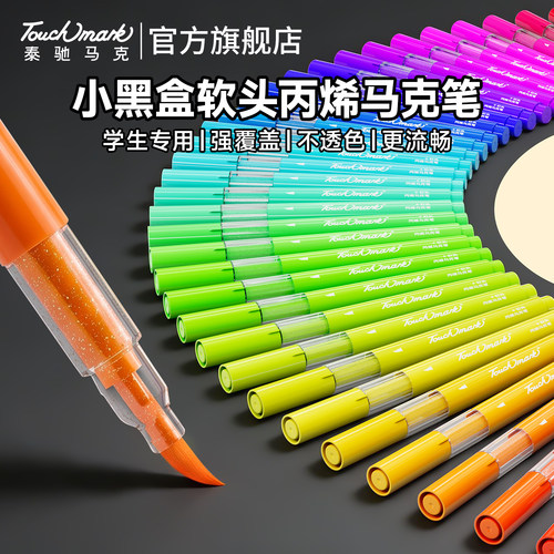 Touchmark小黑盒软头丙烯马克笔