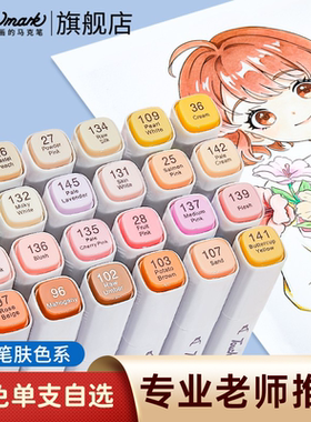 Touchmark肤色马克笔单支12/24色学生美术专用动漫绘画肉色动漫皮肤色自选画笔双头速干油性水彩笔漫画套装