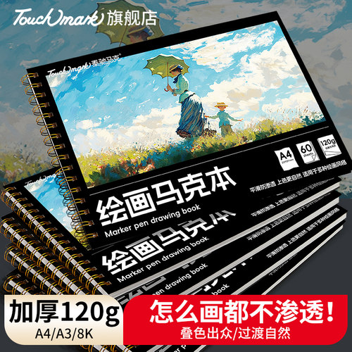 Touchmark学生专用绘画本