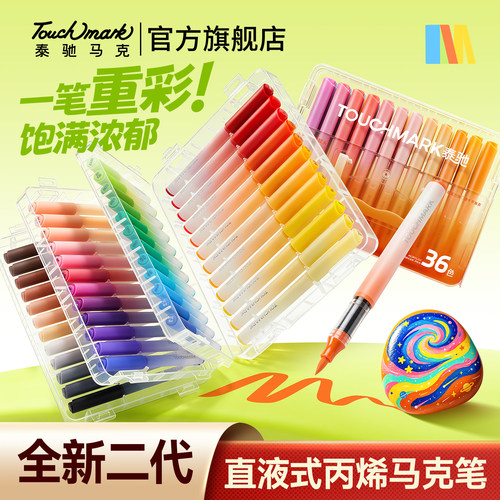 泰驰浓墨重彩直液式丙烯马克笔