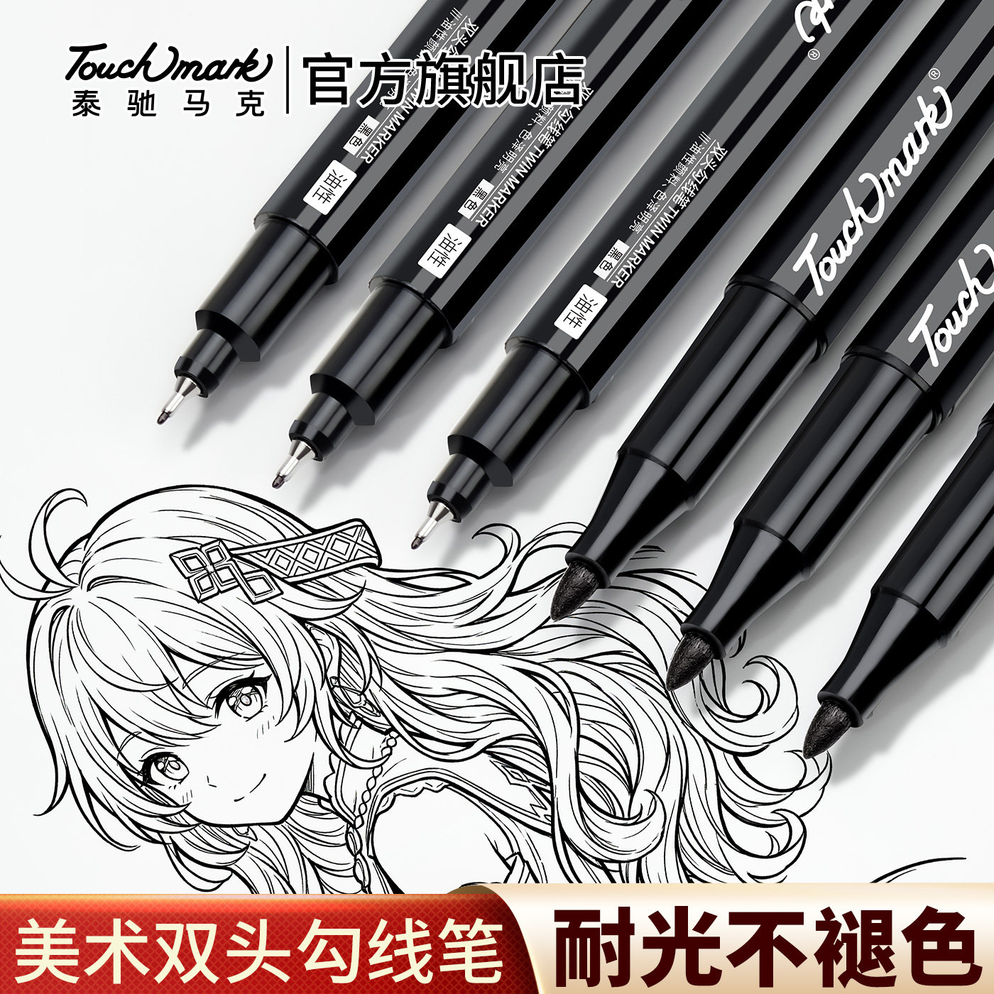 Touch mark双头勾线笔黑色水性小学生美术专用防水防油速干记号笔不掉色油性粗细儿童描边笔幼儿园划线高光笔
