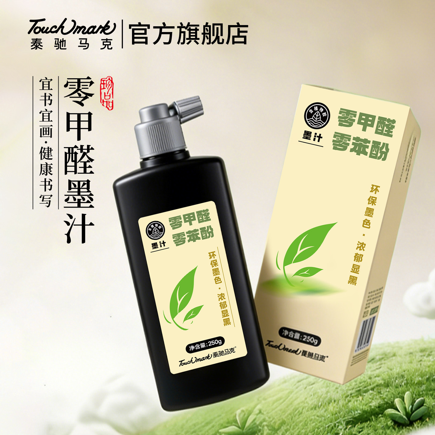 touchmark零甲醛墨汁书法专用文房四宝小楷书画墨液国画颜料