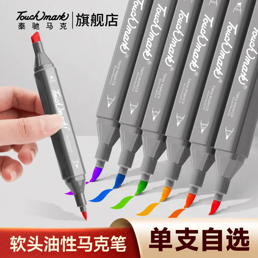 泰驰Touchmark单支软头油性马克笔自选学生美术专用双头酒精不透色可叠色水彩笔儿童黑色白色红色五代记号笔图片
