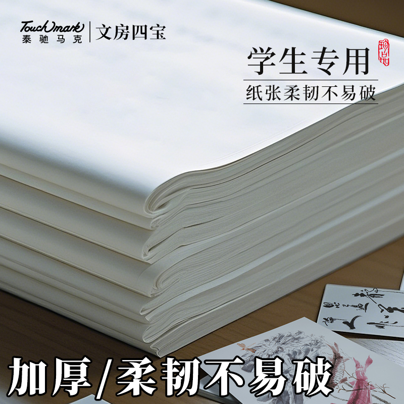touchmark加厚宣纸半生半熟书法专用纸四尺生宣纸国画工笔画熟宣专用纸初学者毛笔字练习纸对开作品专用纸