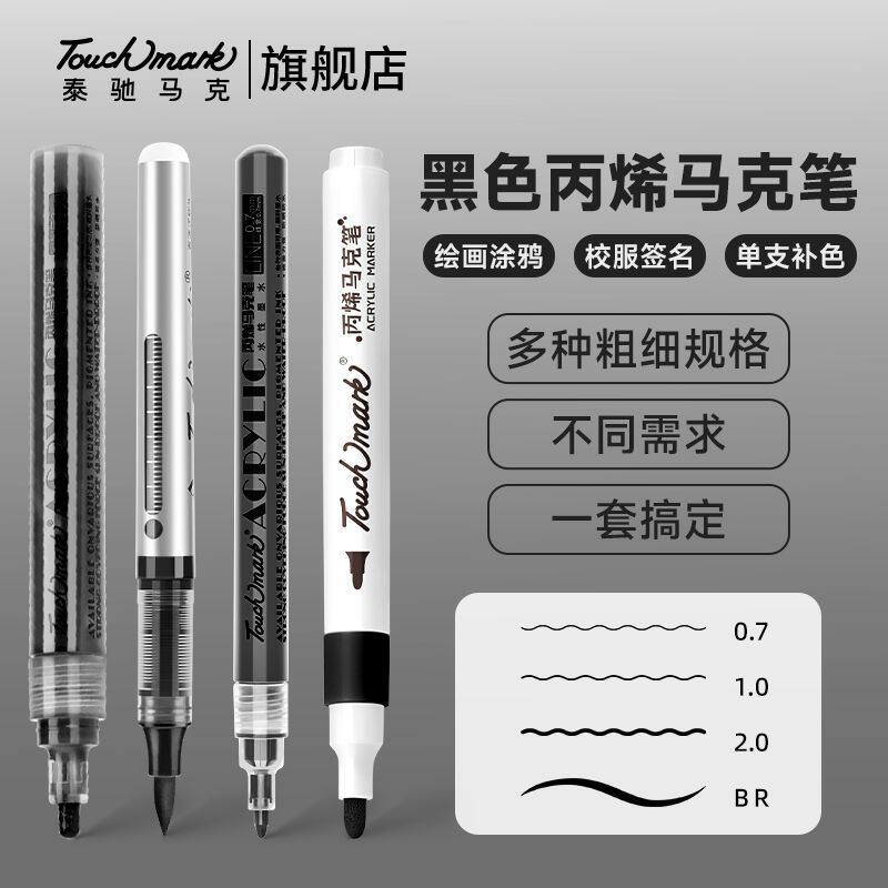 Touchmark黑色丙烯马克笔双头软头速干防水美术专用勾线动漫