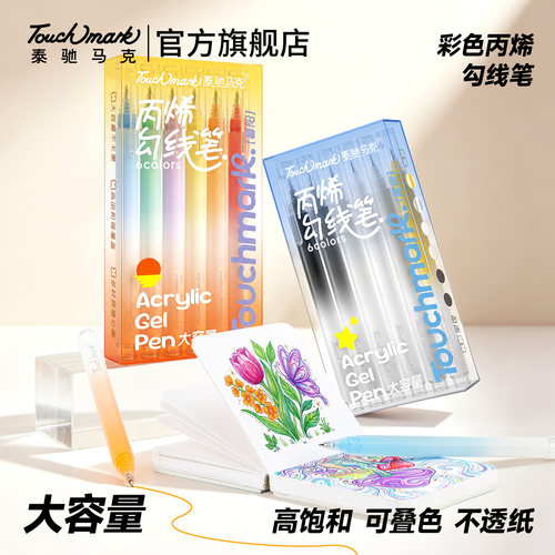 Touchmark彩色丙烯勾线笔套装