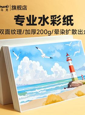 Touch mark专业水彩纸8k/4k画纸加厚200g美术生专用素描纸细纹中粗纹水粉纸绘画专用纸16k画画纸考级专用