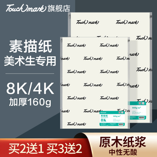 Touchmark 袋装 8K素描纸160g四开速写纸美术生专用联考考试画画纸加厚200g八开水彩纸绘画纸正品 原木浆4K 纸