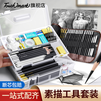 touchmark素描工具套装铅笔盒素描笔美术生专用全套初学者入门12b