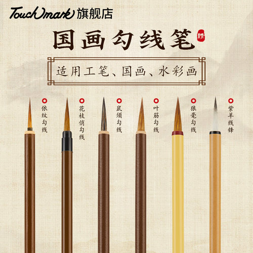 泰驰马克国画勾线笔狼毫毛笔套装