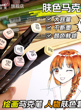 Touchmark肤色马克笔单支肉色学生美术小学生专用一年级24色油性水彩笔套装初中生幼儿园动漫皮肤颜色画画笔
