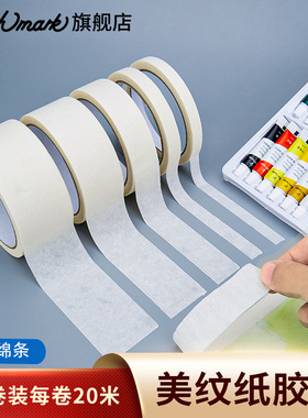 泰驰马克Touchmark美纹美文纸胶带美术生专用白色纸质胶布美缝遮蔽绘画美工素描胶布保护墙面防水不留胶贴纸