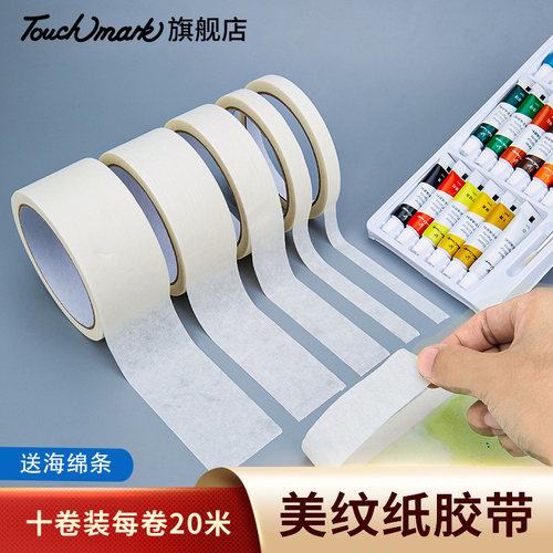 美术生专用纸胶带胶带