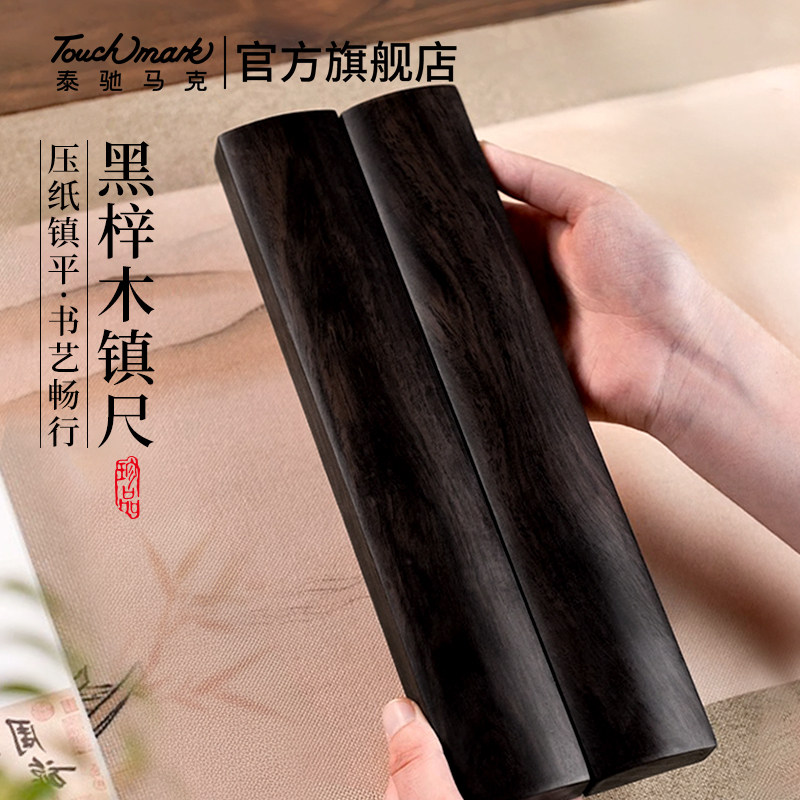 touchmark镇纸黑梓木镇尺书法专用镇纸尺初学者小号压尺黄铜镇纸毛笔字实木压书神器文房四宝压条用品纸镇尺