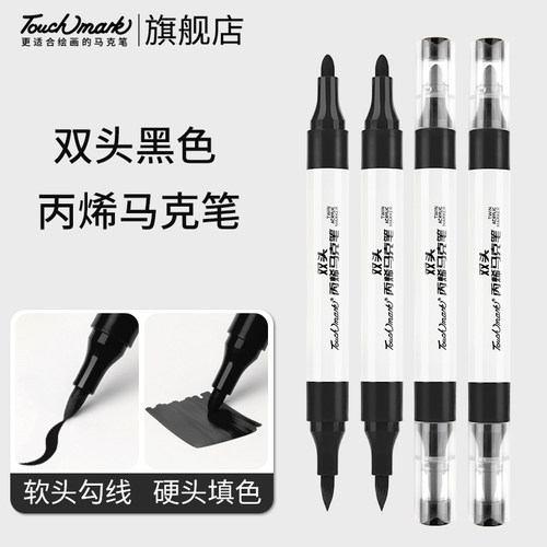 touchmark黑色丙烯马克笔