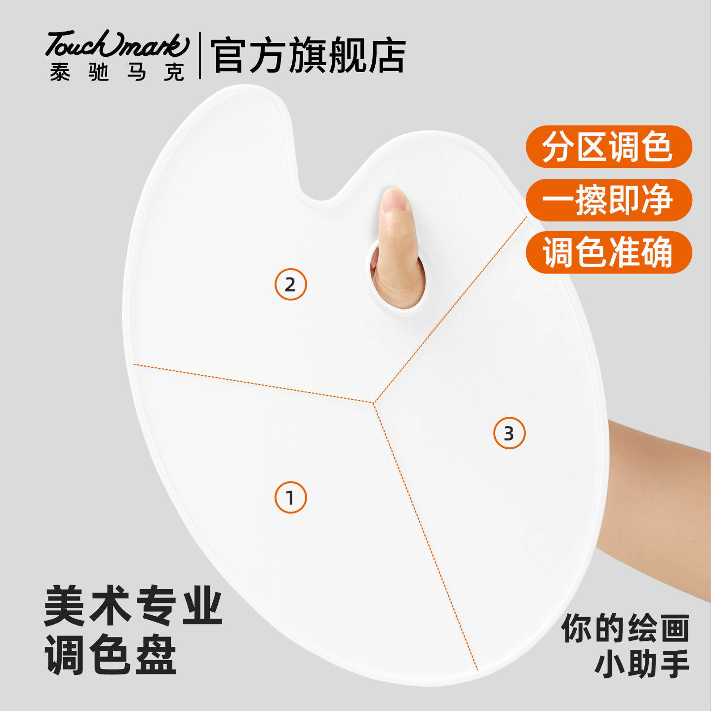 Touchmark颜料调色盘美术生专用大号椭圆调色板水粉画水彩丙烯油画调色器易清洗三线调色盘美术颜料调色板