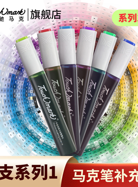 【系列1】Touchmark马克笔墨水补充液通用加彩色墨水单支马克笔水油性36/40/48/60/80/120/168色专用填充液