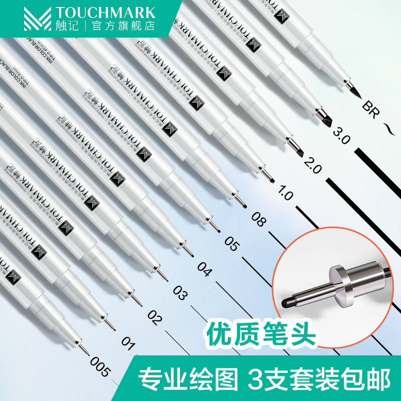 Touch mark触记手绘针管笔套装勾线笔学生用美术画笔设计简笔画用的笔绘图笔漫画笔描边笔描线笔中性笔防水笔