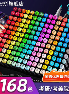 泰驰Touchmark168色马克笔美术专用画笔套装酒精油性儿童小学生120色全套水彩笔考研动漫肤色彩色双头绘画笔