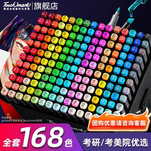 泰驰Touchmark168色马克笔美术专用画笔套装 酒精油性儿童小学生120色全套水彩笔考研动漫肤色彩色双头绘画笔