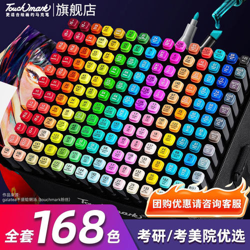 Touchmark168色马克笔美术专用