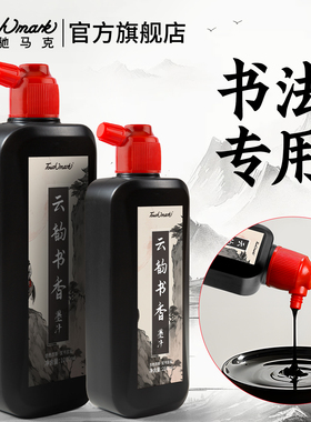 touchmark练习墨汁书法专用毛笔墨水100/250/500/1000g精制墨液金墨专业大瓶工地用油烟墨国画初学者练习墨水