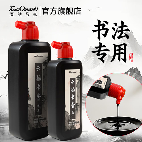 touchmark墨汁书法专用