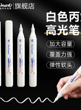 touchmark白色丙烯马克笔单支软头学生美术高光动漫记号笔儿童专用水彩笔拍立得防水相册签名笔diy涂鸦画笔