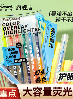 泰驰Touchmark双头叠色荧光笔划重点彩色记号笔小学生专用做笔记闪光啫喱笔标记笔初中生专用美术绘画高颜值
