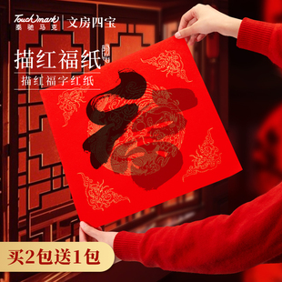 touchmark万年红福字描红纸斗方对联宣纸洒金春节临摹对联专用纸福字纸毛笔书法专用纸厚过年春节2026年新款