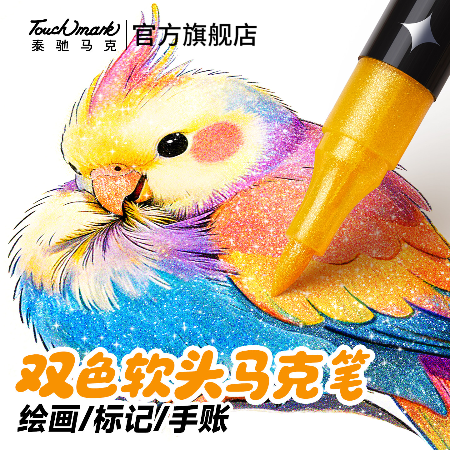 Touchmark48色闪光马克笔软头学生美术专用水性画笔速干不透色