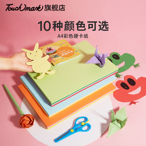 touch mark彩色卡纸A4加厚硬卡纸幼儿园手工课专用纸儿童小学生diy贺卡纸剪纸绘画纸画画纸手工制作材料
