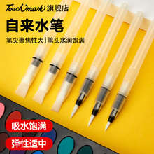 Touchmark自来水笔便携套装大容量注水式储水毛笔软头初学者水粉固体水彩颜料画笔工具美术学生绘画专用手绘