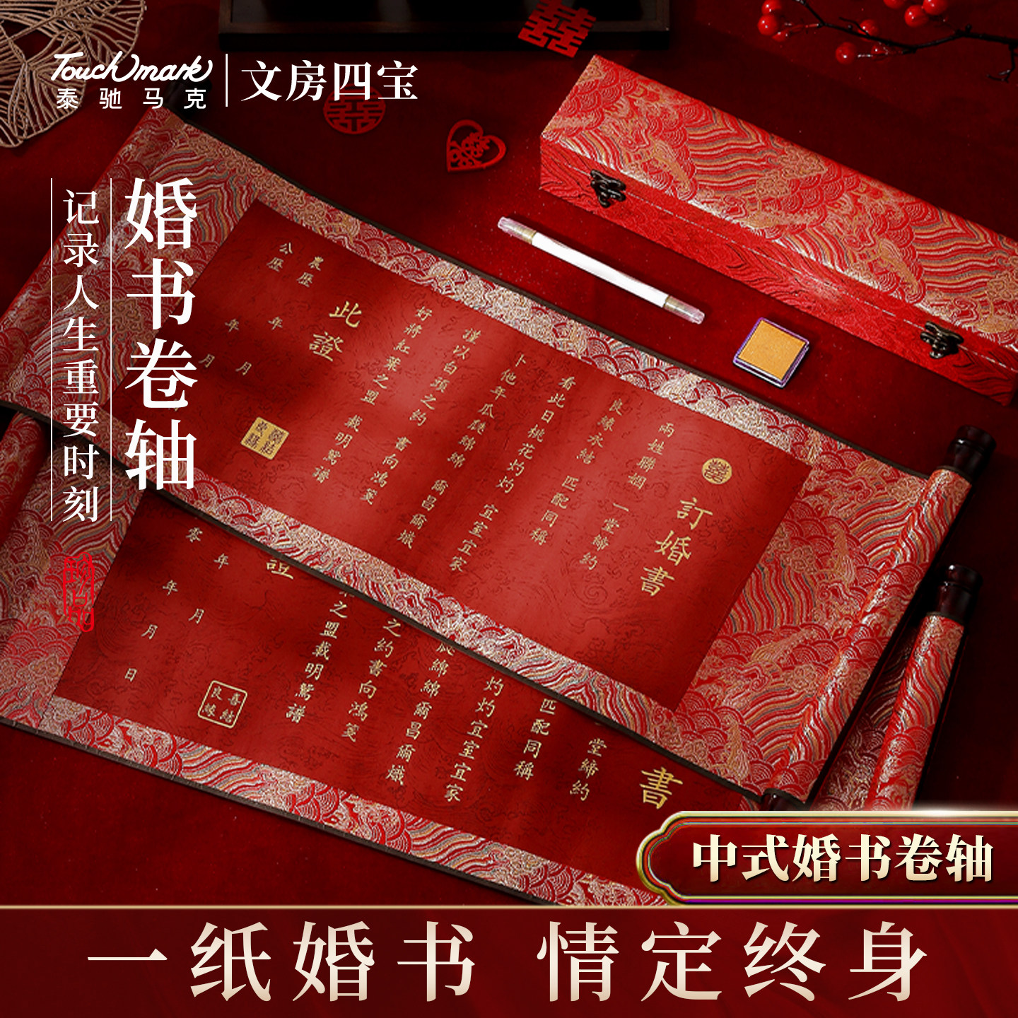 touchmark新中式订婚书手写婚书结婚宴聘书高级感空白卷轴下聘书