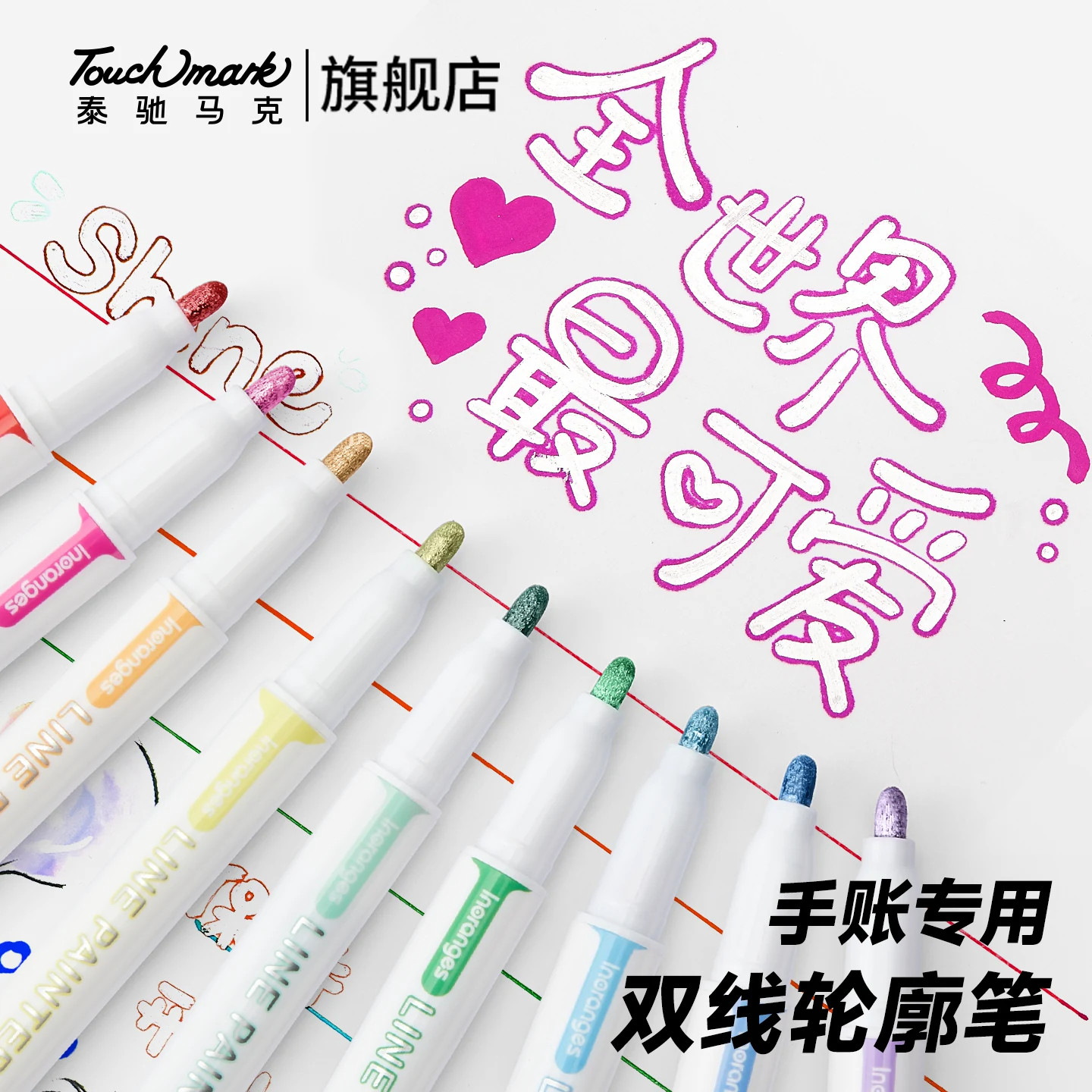 Touchmark闪光双线轮廓笔荧光标记笔划重点手抄报手帐专用双线笔彩色记号笔儿童彩色笔小学生专用 U先图片