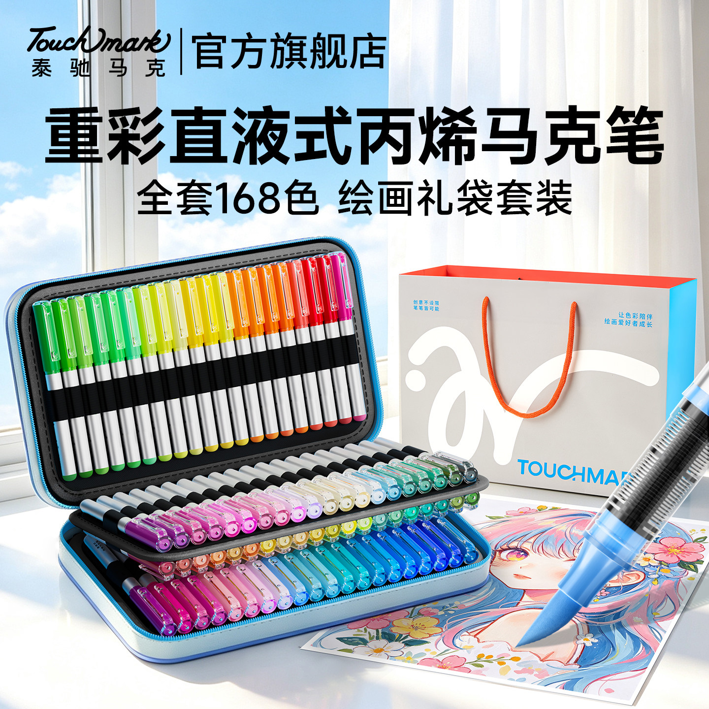 泰驰Touchmark直液式软头丙烯马克笔小学生美术专用120色168色漫洛儿童水彩笔初中生不透色可叠色手绘画画笔