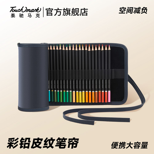 Touchmark彩铅笔帘防水不渗墨